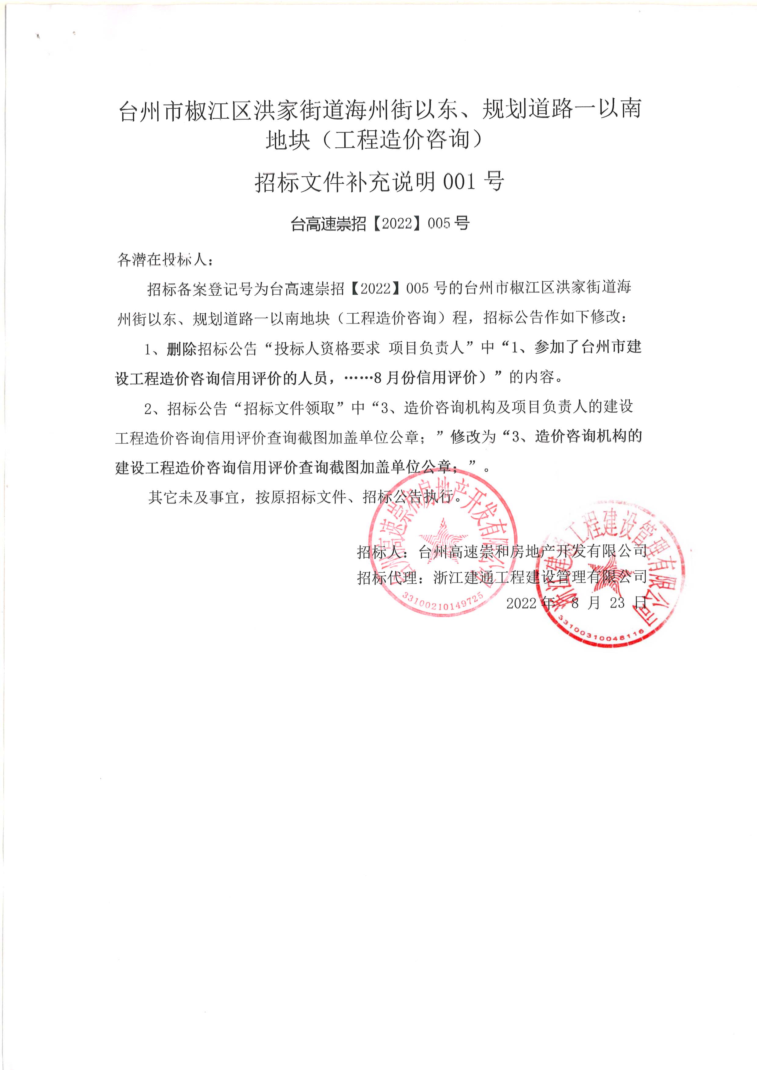 椒江區(qū)洪家街道海州街以東、規(guī)劃路一以南地塊（造價(jià)咨詢）補(bǔ)充公告.jpg