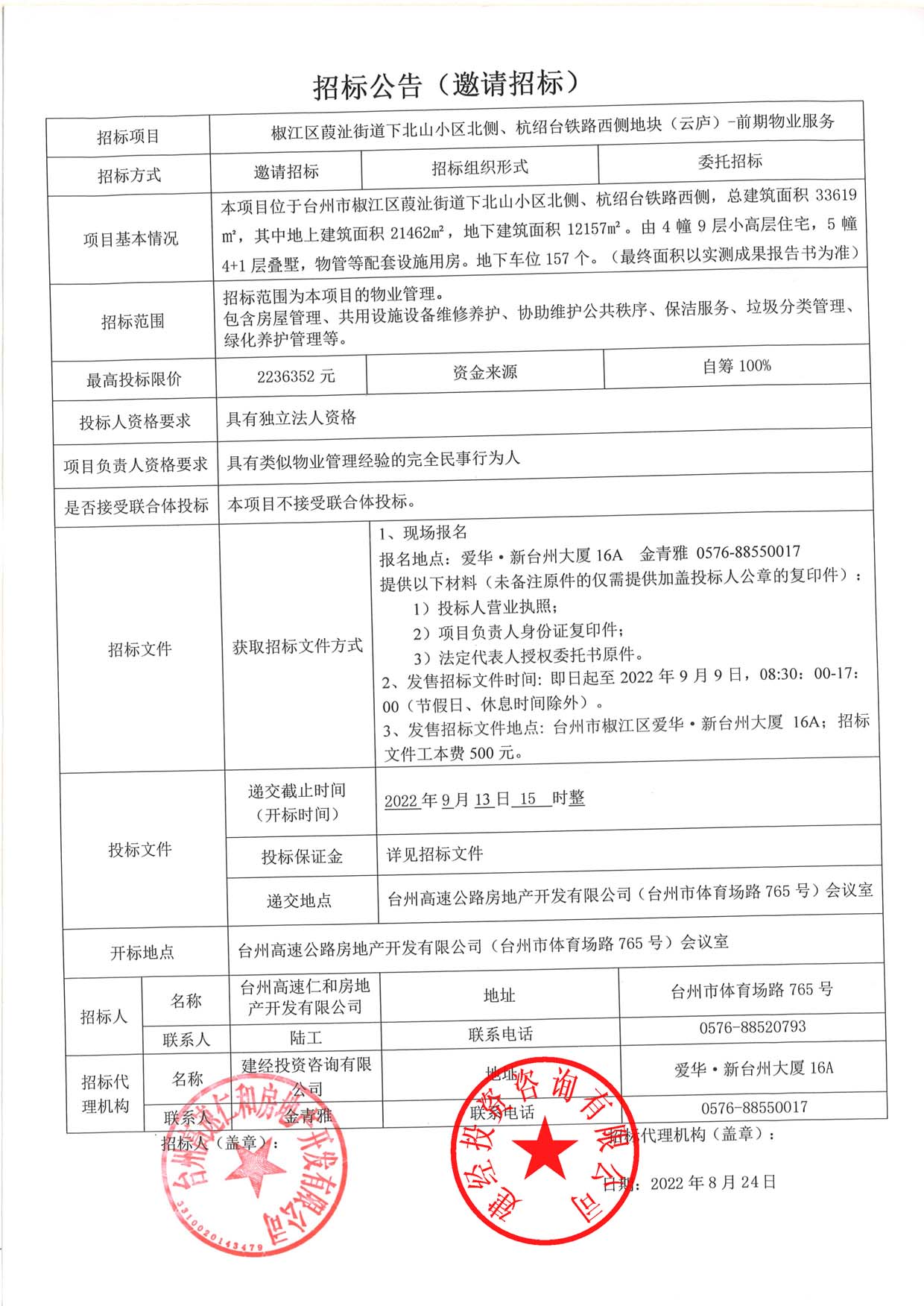 椒江區(qū)葭沚街道下北山小區(qū)北側(cè)、杭紹臺(tái)鐵路西側(cè)地塊（云廬）前期物業(yè)服務(wù)招標(biāo)公告.jpg